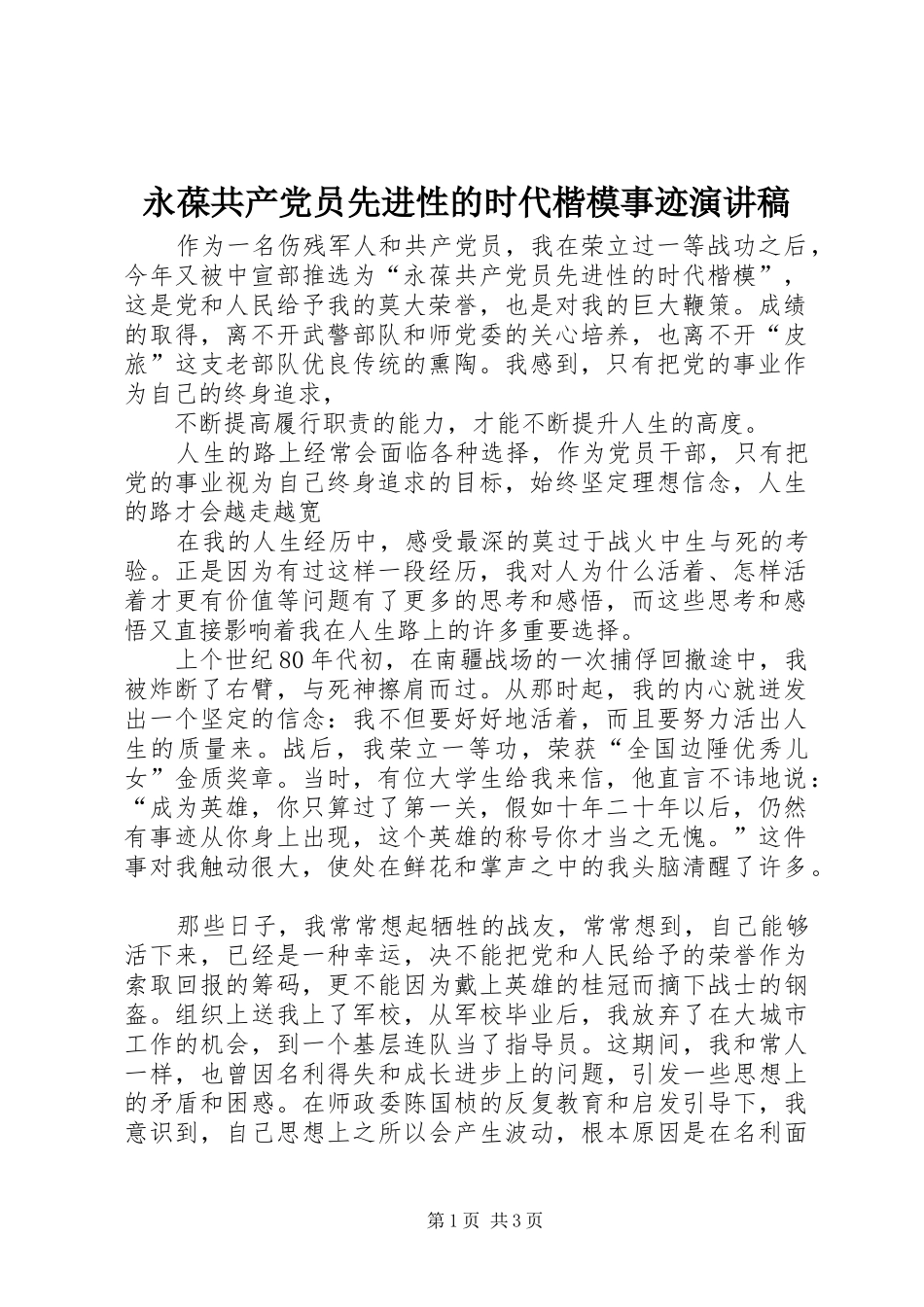 永葆共产党员先进性的时代楷模事迹演讲范文_第1页