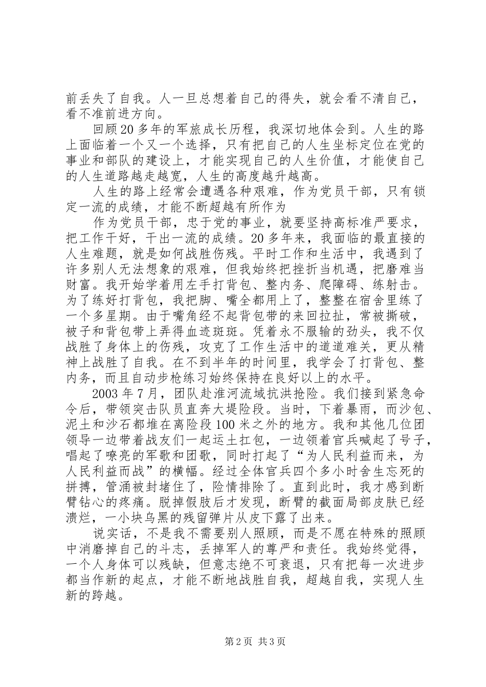 永葆共产党员先进性的时代楷模事迹演讲范文_第2页