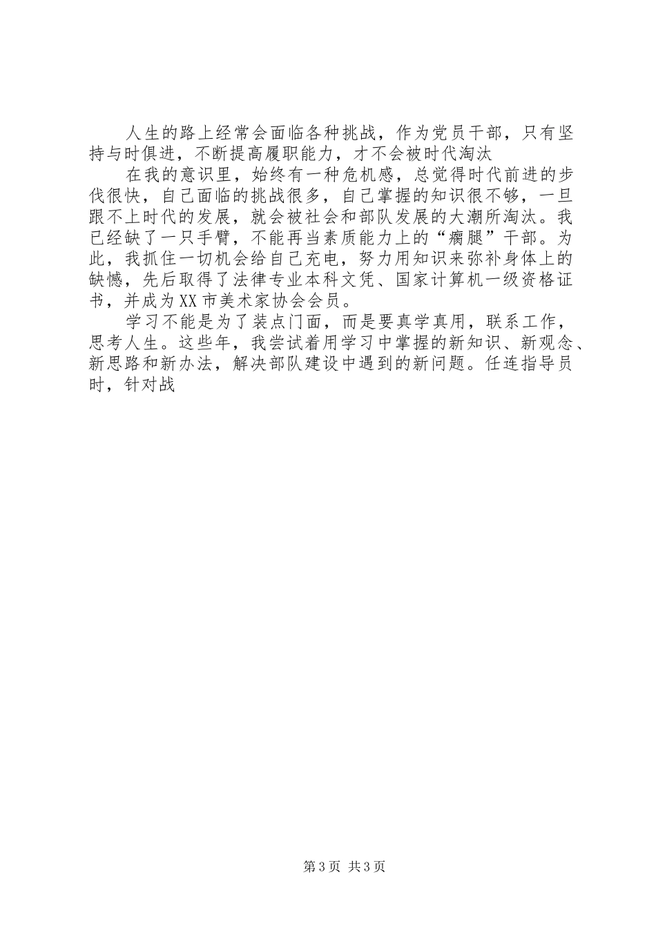 永葆共产党员先进性的时代楷模事迹演讲范文_第3页