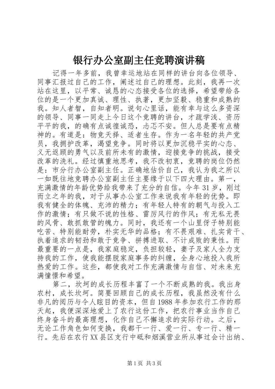 银行办公室副主任竞聘演讲致辞稿_第1页