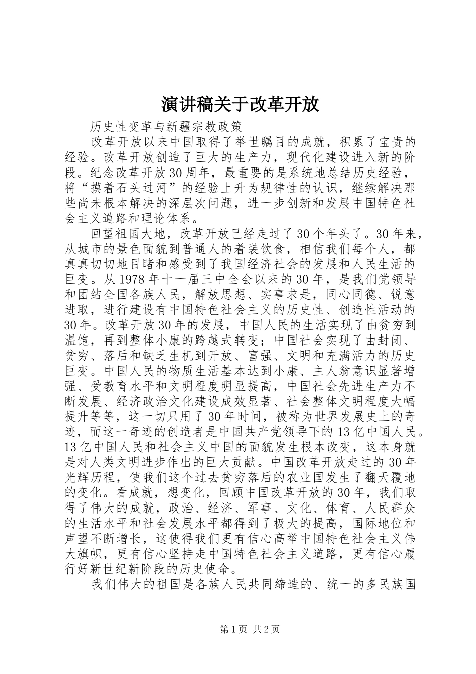 演讲稿范文关于改革开放_第1页