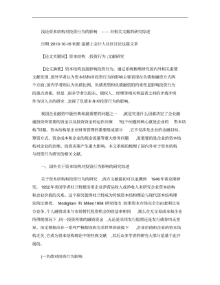 浅论资本结构对投资行为的影响概要