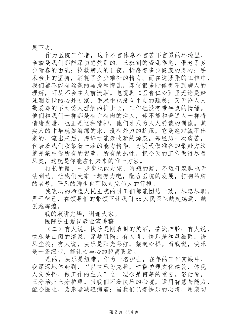 医院医护人员爱岗敬业演讲范文_第2页