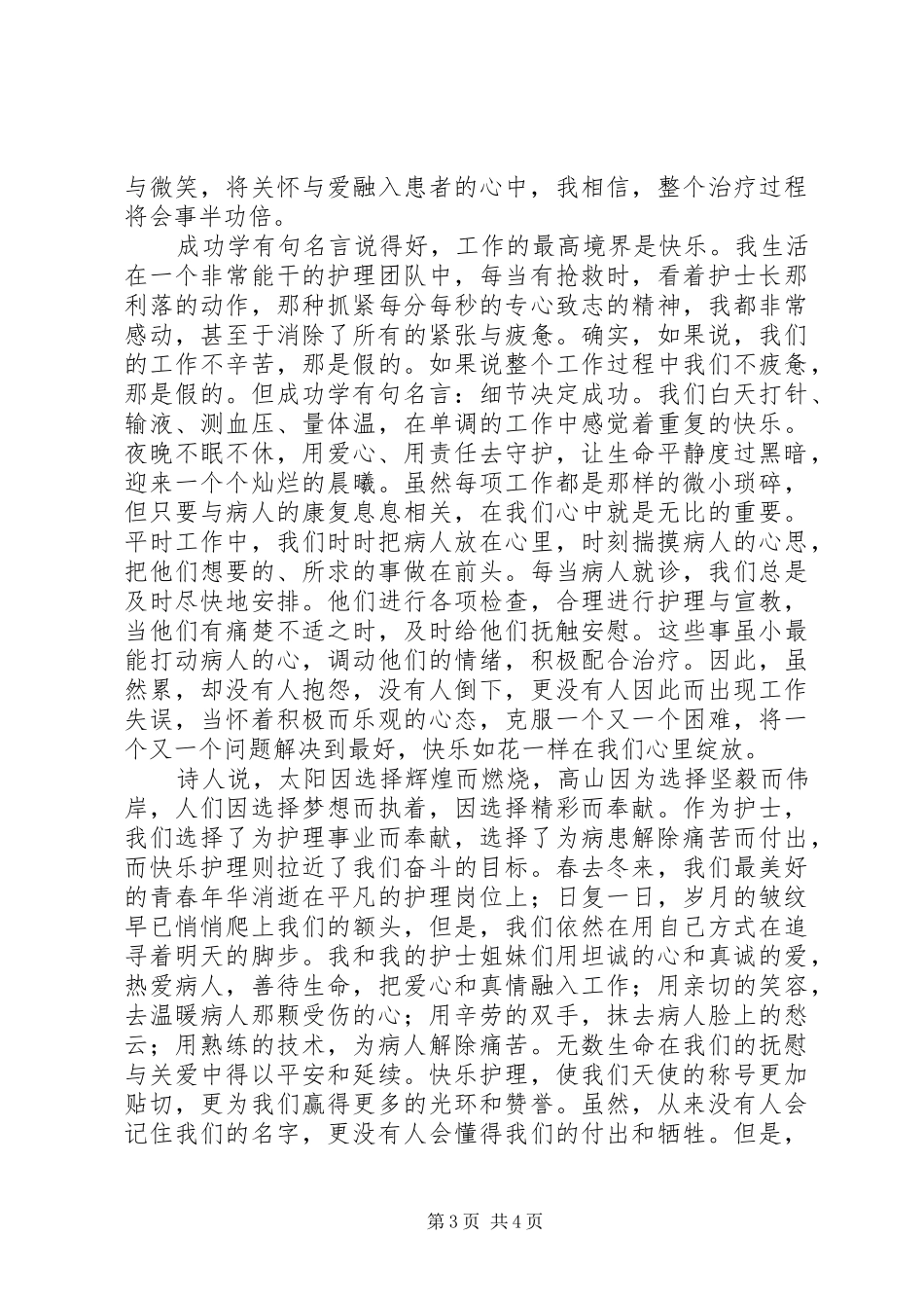 医院医护人员爱岗敬业演讲范文_第3页