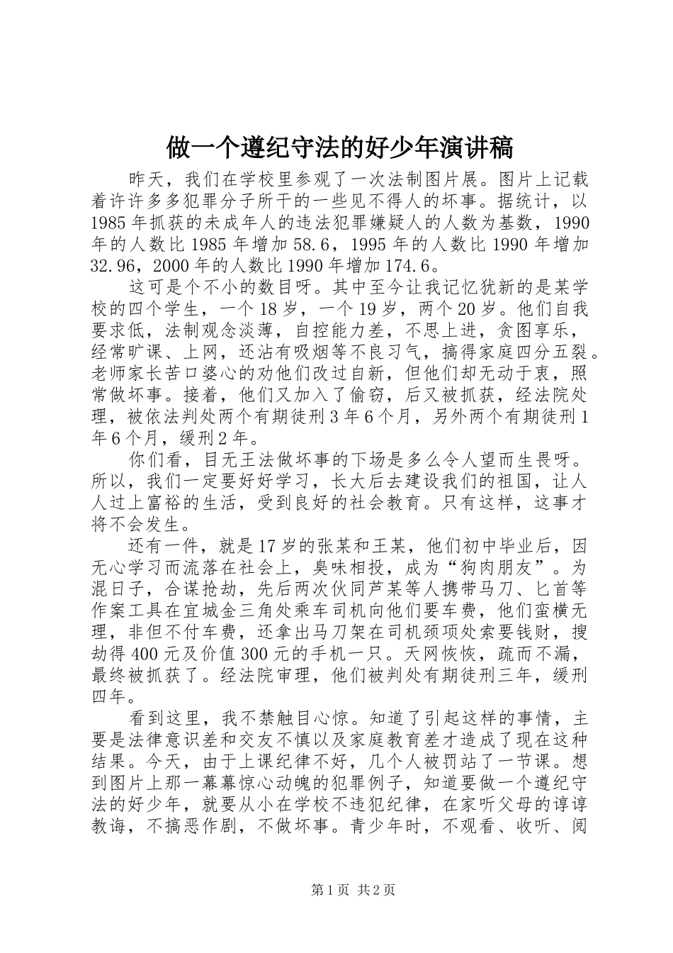 做一个遵纪守法的好少年演讲稿范文_第1页