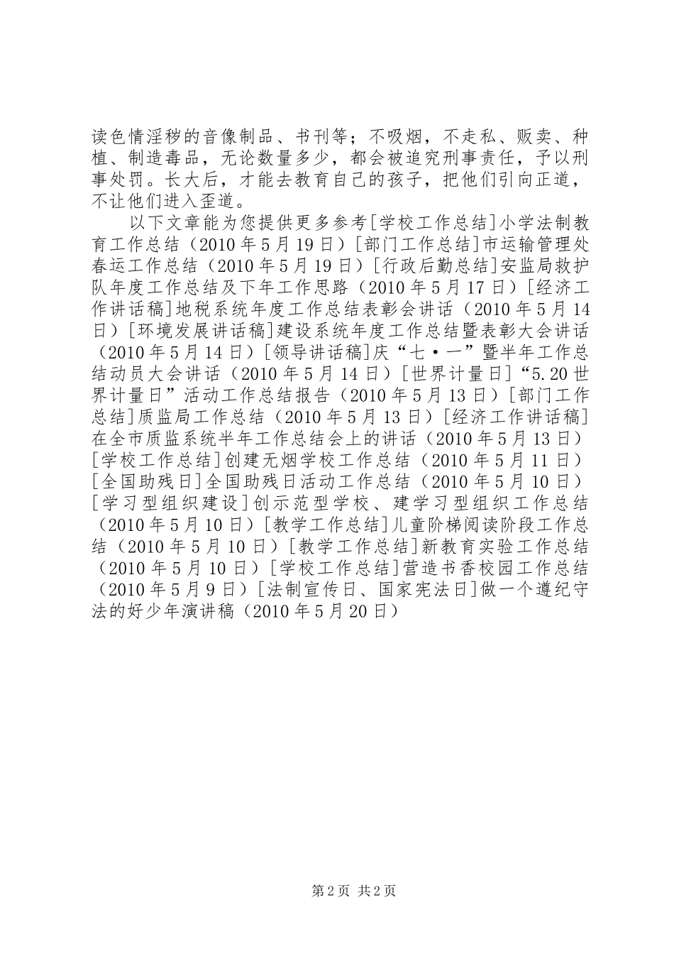 做一个遵纪守法的好少年演讲稿范文_第2页