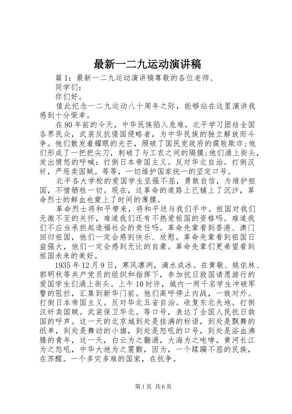 最新一二九运动演讲稿范文_第1页
