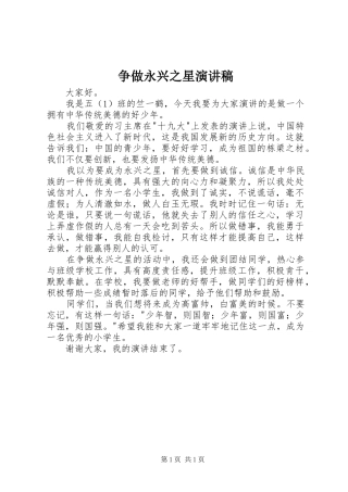 争做永兴之星演讲稿范文