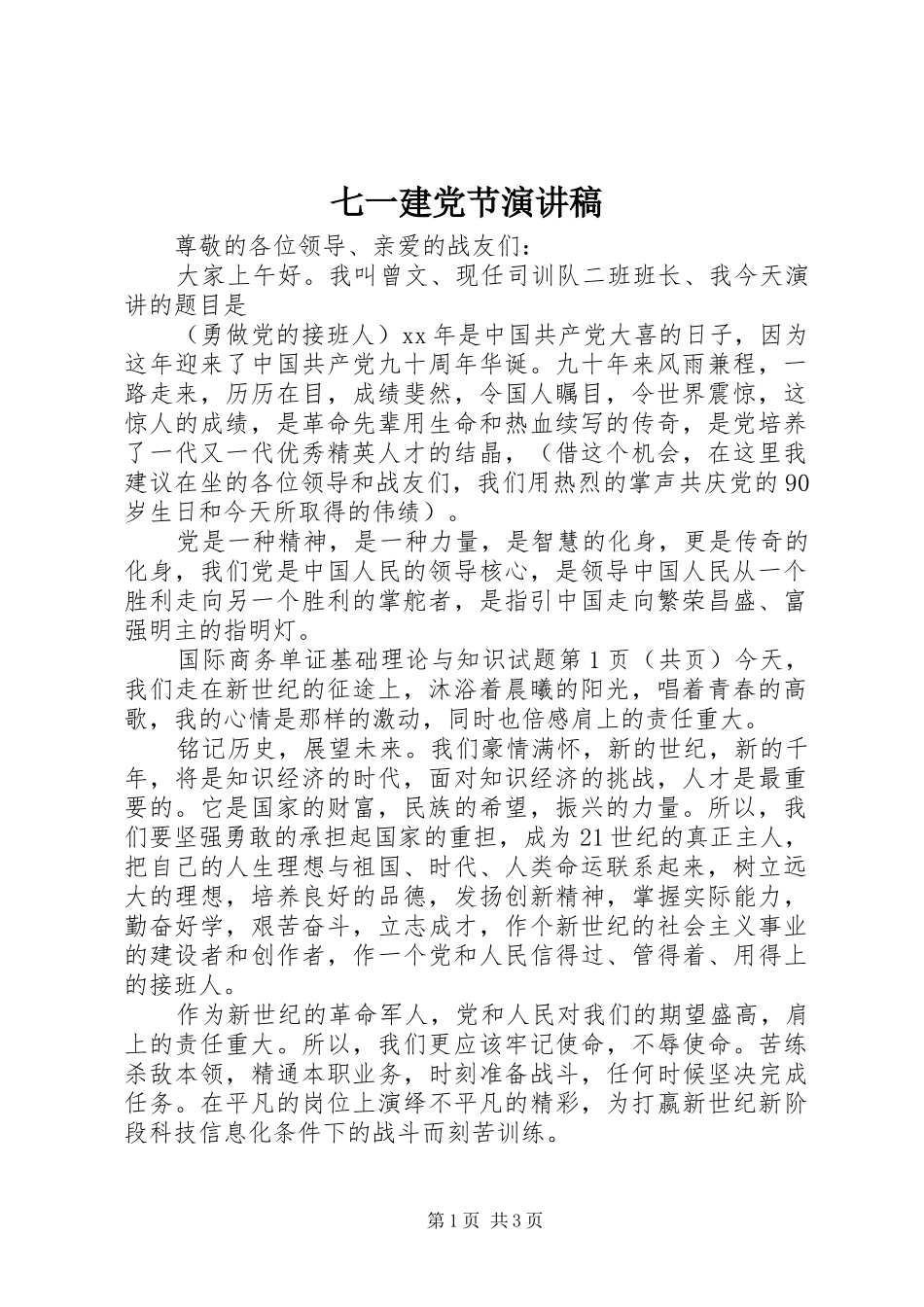 七一建党节致辞演讲稿_第1页
