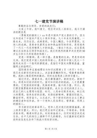 七一建党节致辞演讲稿