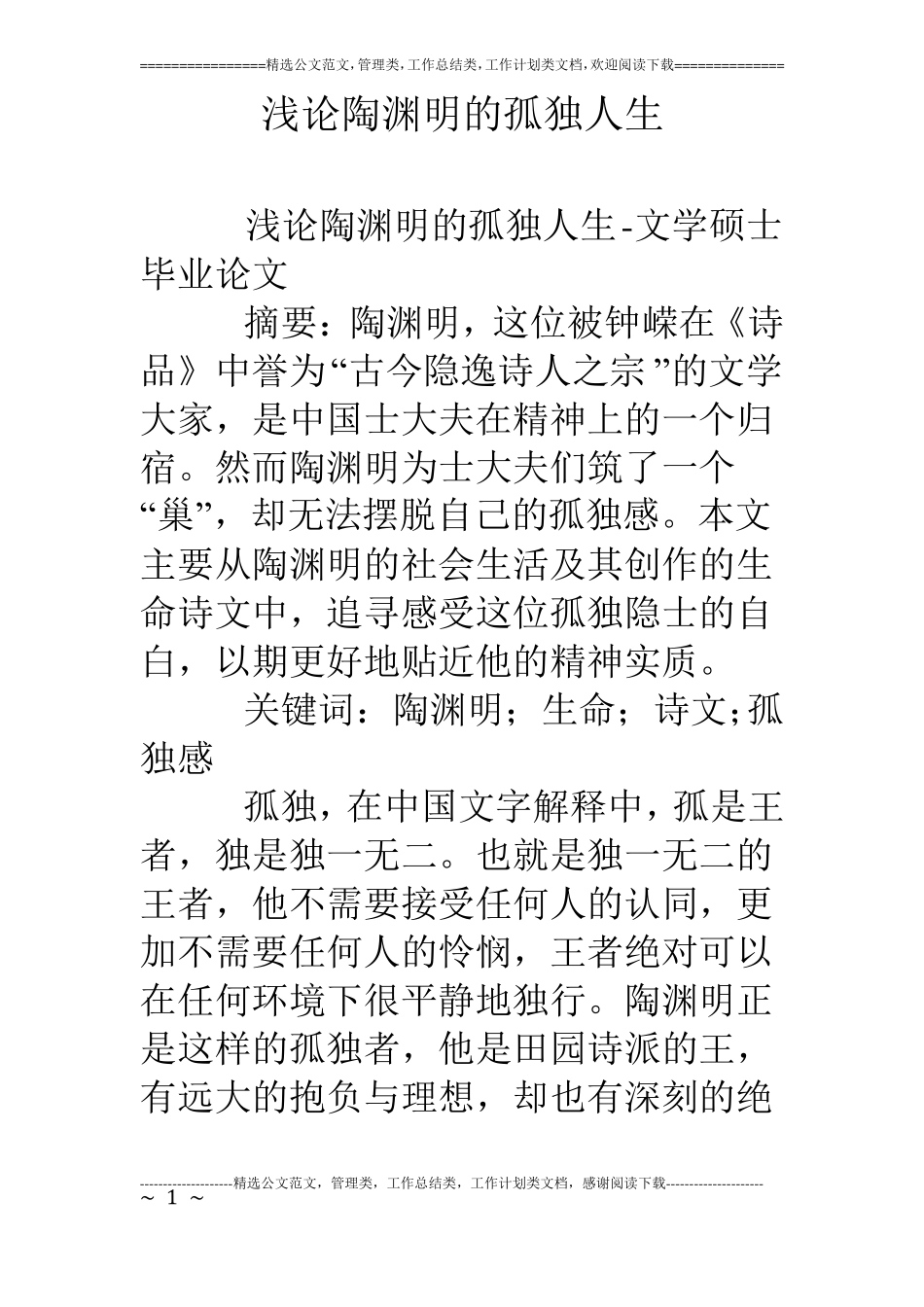 浅论陶渊明的孤独人生_第1页