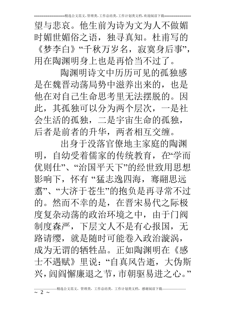 浅论陶渊明的孤独人生_第2页