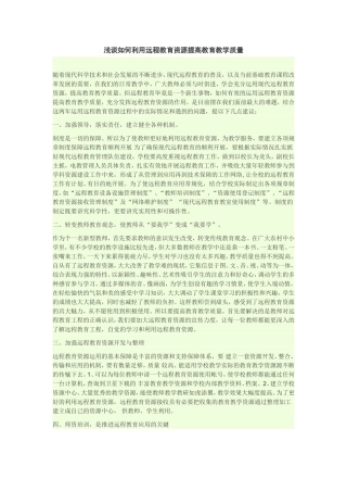 浅谈如何利用远程教育资源提高教育教学质量