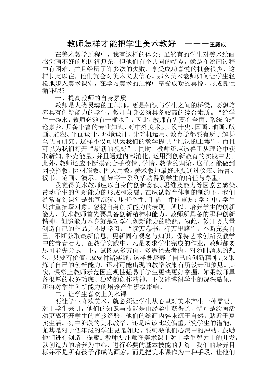 教师怎样才能把学生美术教好_第1页