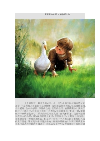 只有童心未泯才有快乐人生