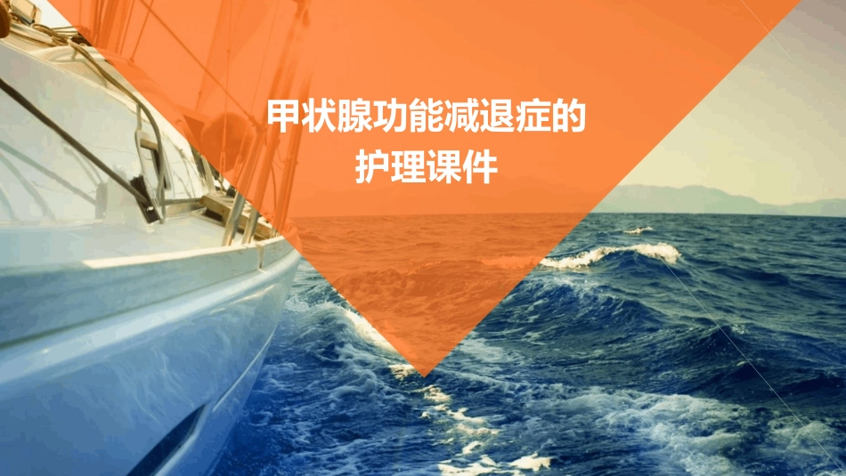 甲状腺功能减退症的护理课件_第1页