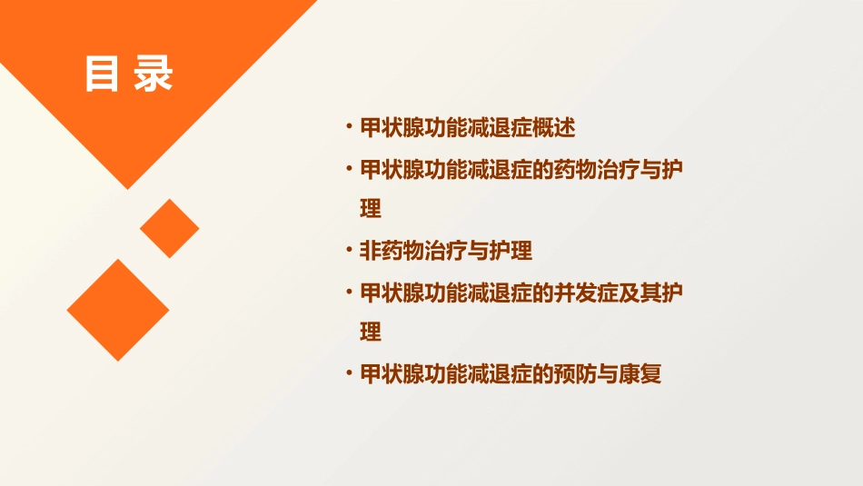 甲状腺功能减退症的护理课件_第2页