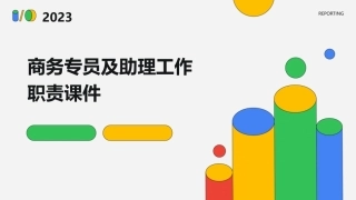 商务专员及助理工作职责课件