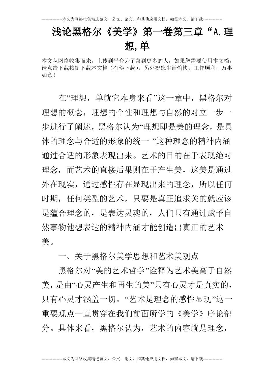 浅论黑格尔美学第一卷A理想,单_第1页