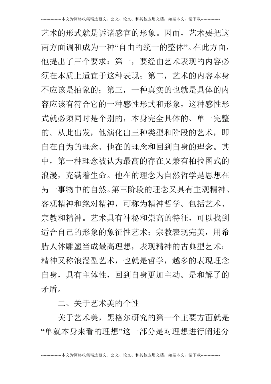 浅论黑格尔美学第一卷A理想,单_第2页