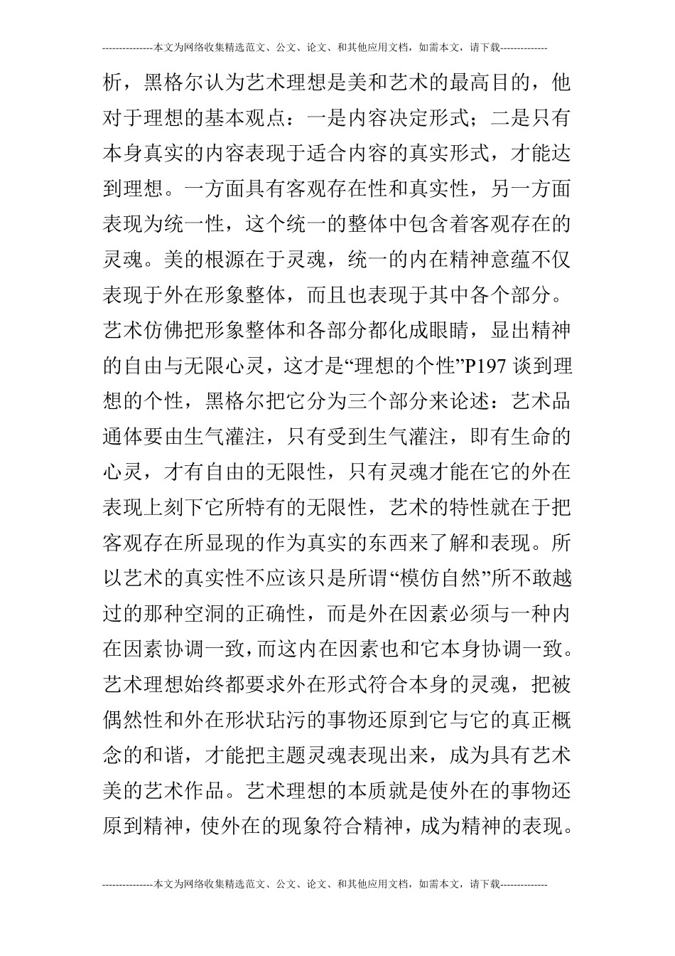 浅论黑格尔美学第一卷A理想,单_第3页