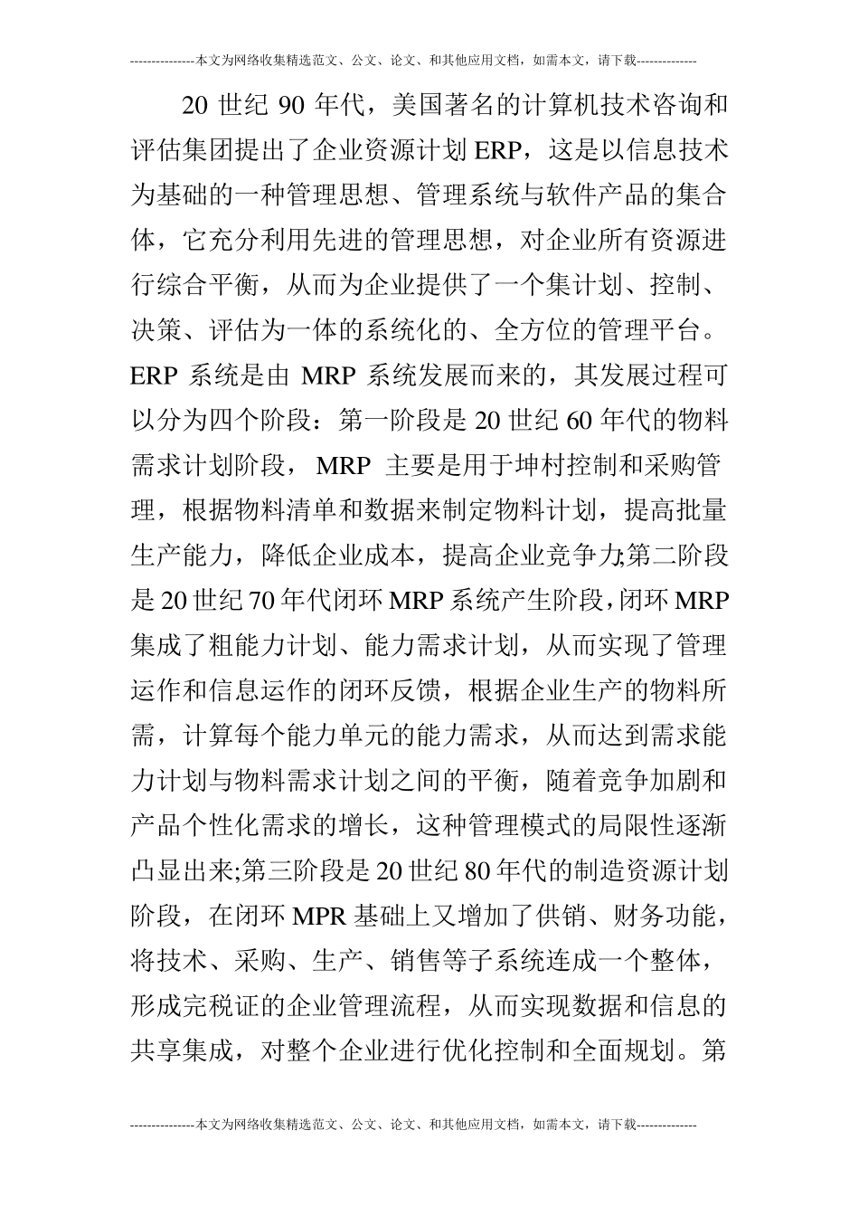 浅谈ERP成本管理在制造业中的应用_第2页