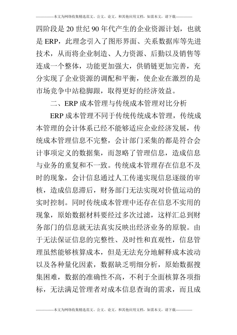 浅谈ERP成本管理在制造业中的应用_第3页