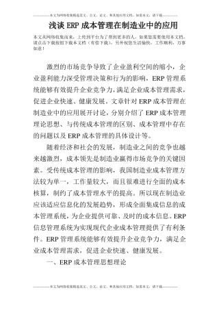 浅谈ERP成本管理在制造业中的应用