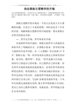 浅论黑格尔逻辑学的开端