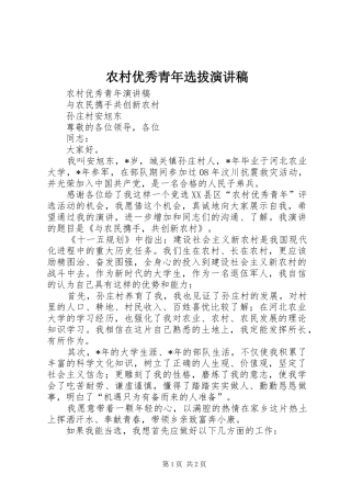 农村优秀青年选拔演讲