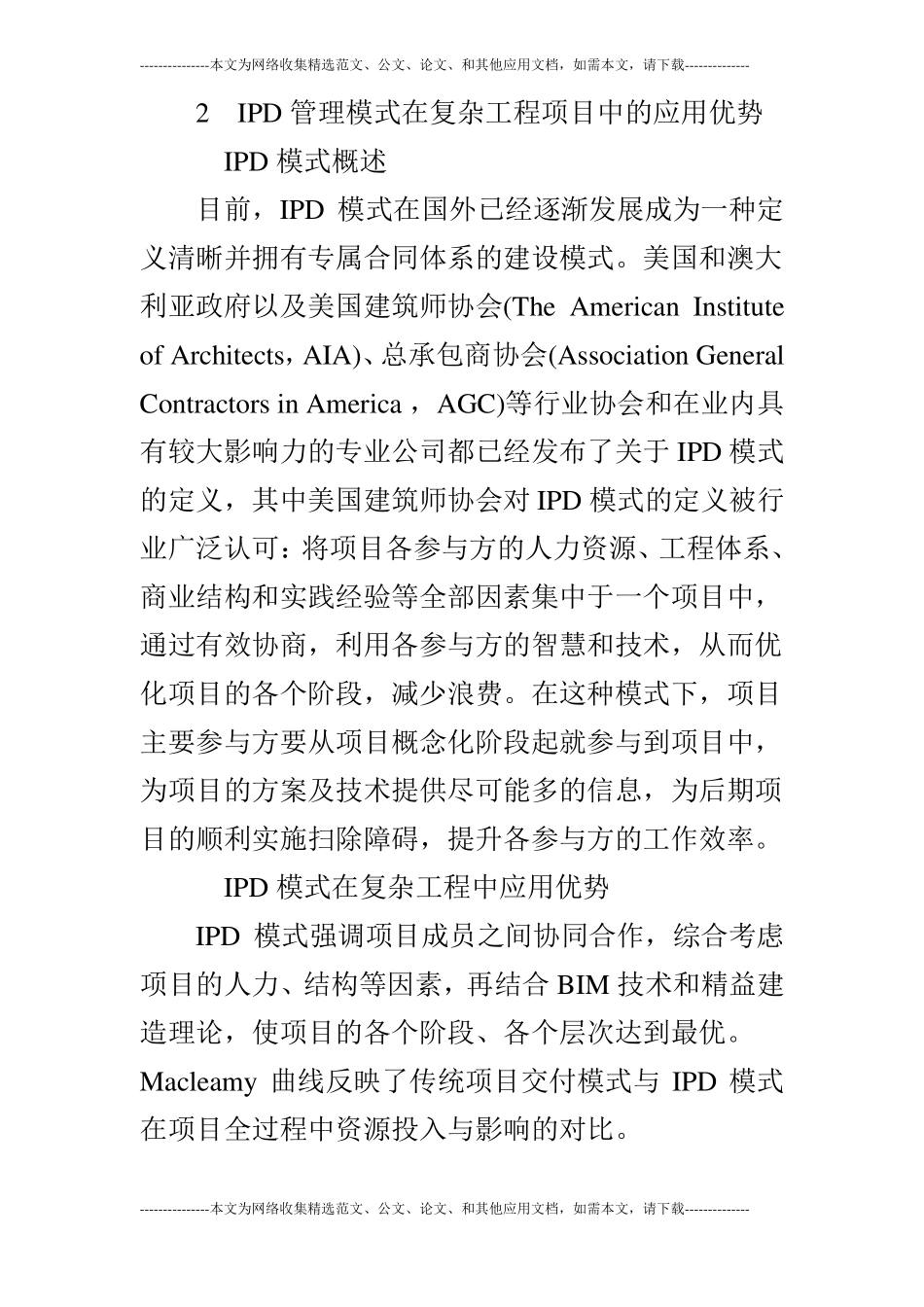 浅谈IPD管理模式在复杂工程项目中的应用_第2页