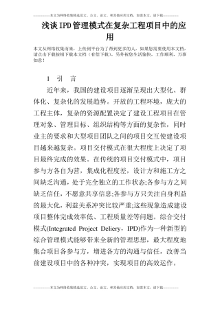 浅谈IPD管理模式在复杂工程项目中的应用