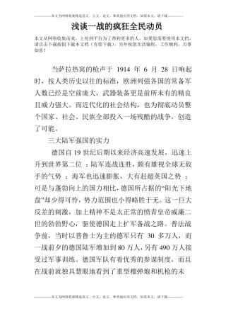 浅谈一战的疯狂全民动员