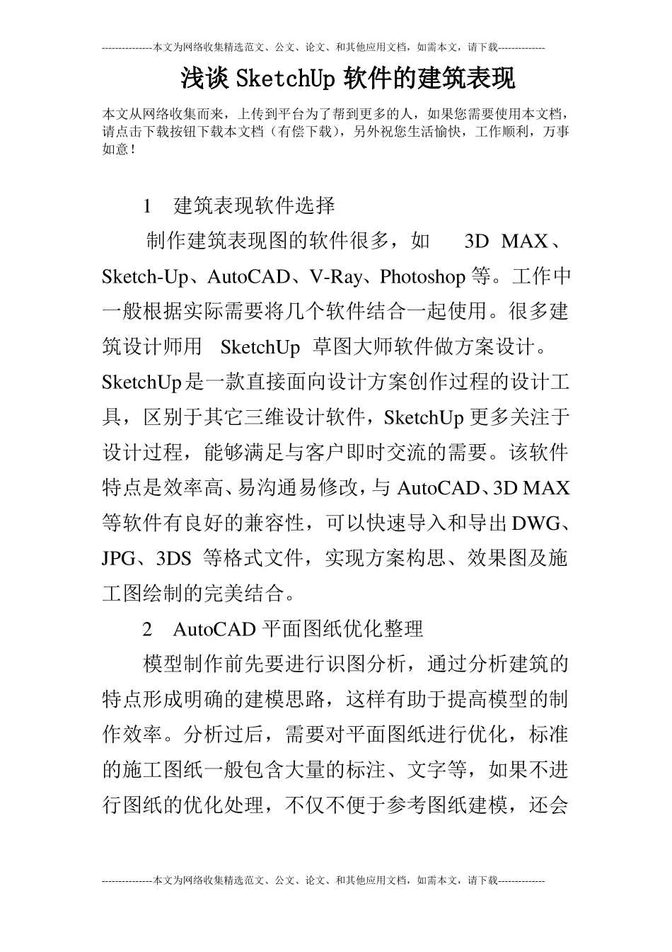 浅谈SketchUp软件的建筑表现_第1页