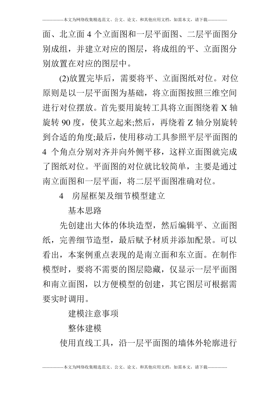 浅谈SketchUp软件的建筑表现_第3页