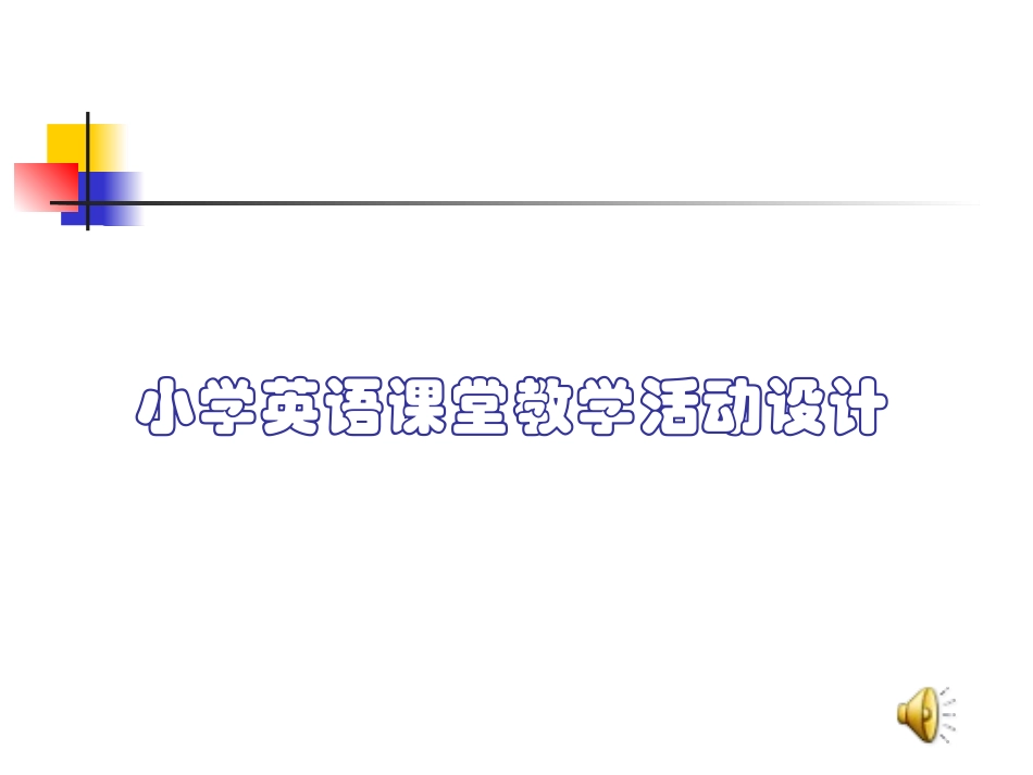 小学英语课堂教学活动设计_第1页