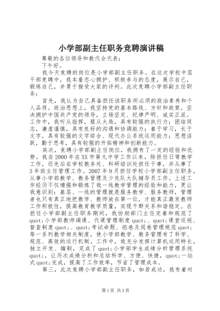 小学部副主任职务竞聘演讲稿范文