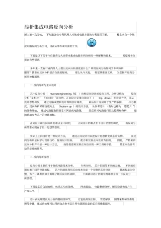 浅析集成电路反向分析