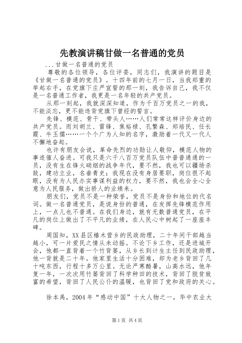 先教致辞演讲稿甘做一名普通的党员_第1页