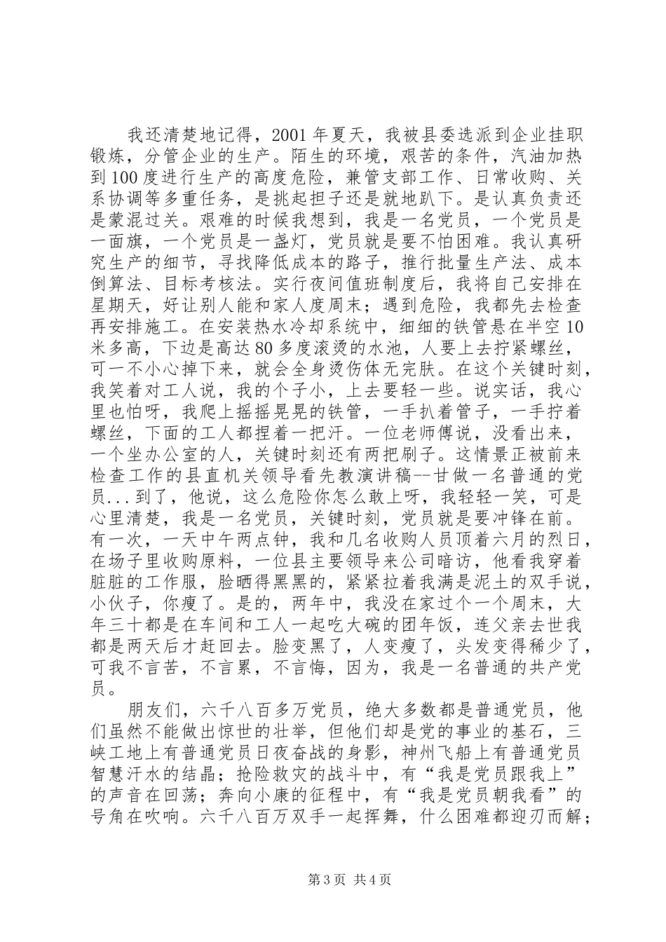 先教致辞演讲稿甘做一名普通的党员_第3页