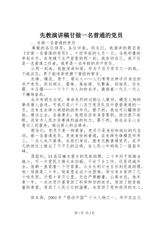 先教致辞演讲稿甘做一名普通的党员