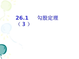 《勾股定理（3）》参考课件1