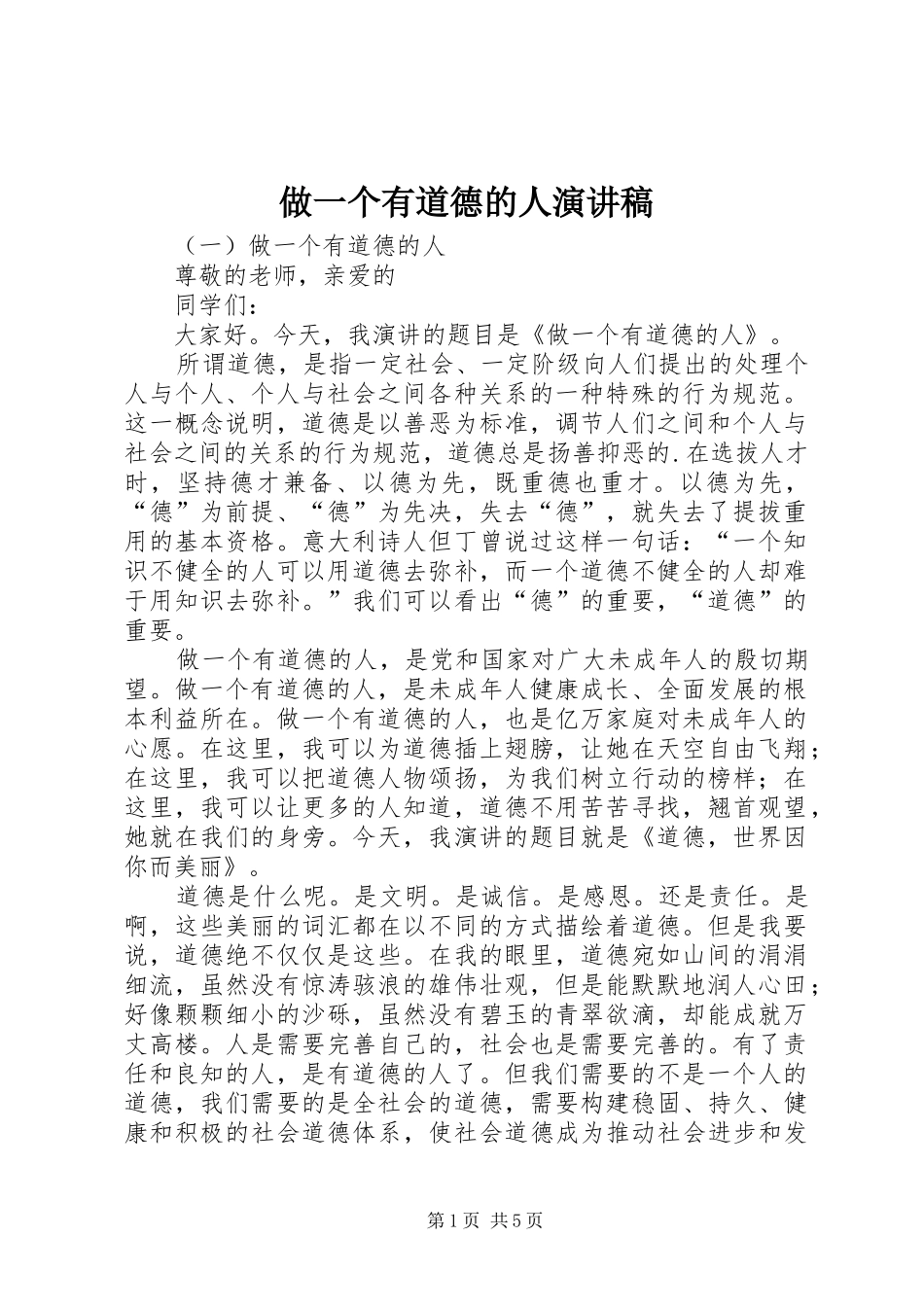 做一个有道德的人演讲致辞稿_第1页