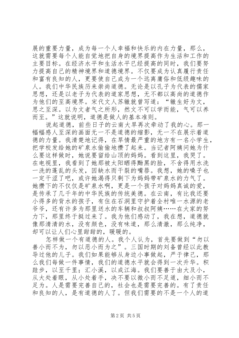 做一个有道德的人演讲致辞稿_第2页