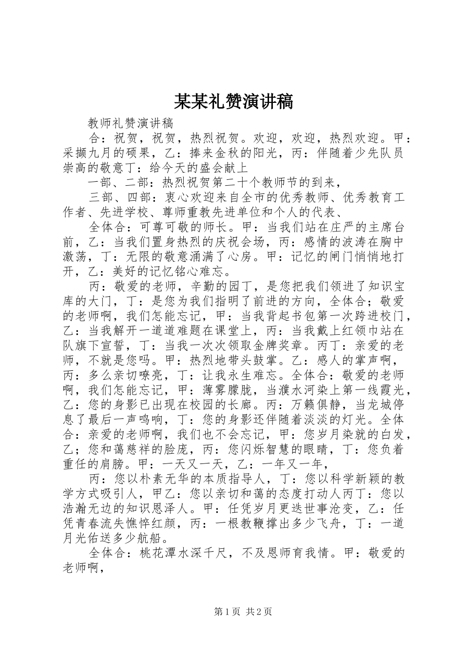 某某礼赞演讲_第1页