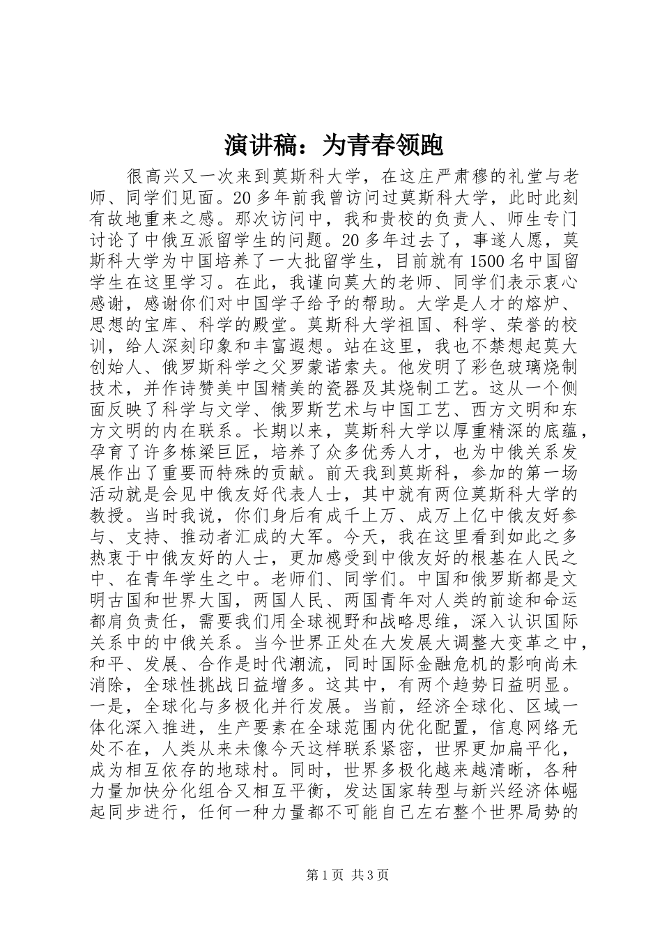 演讲稿范文：为青春领跑_第1页