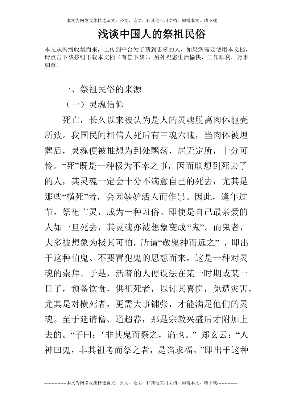 浅谈中国人的祭祖民俗_第1页