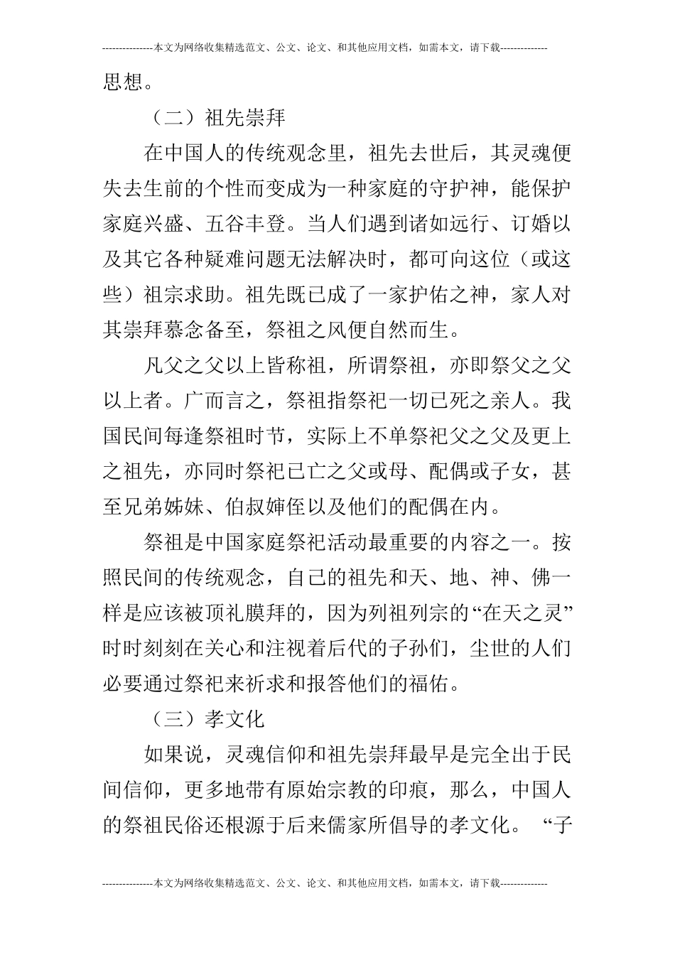 浅谈中国人的祭祖民俗_第2页