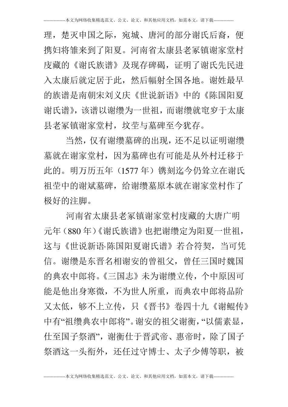 浅谈两晋时期的陈郡阳夏谢氏家族_第2页