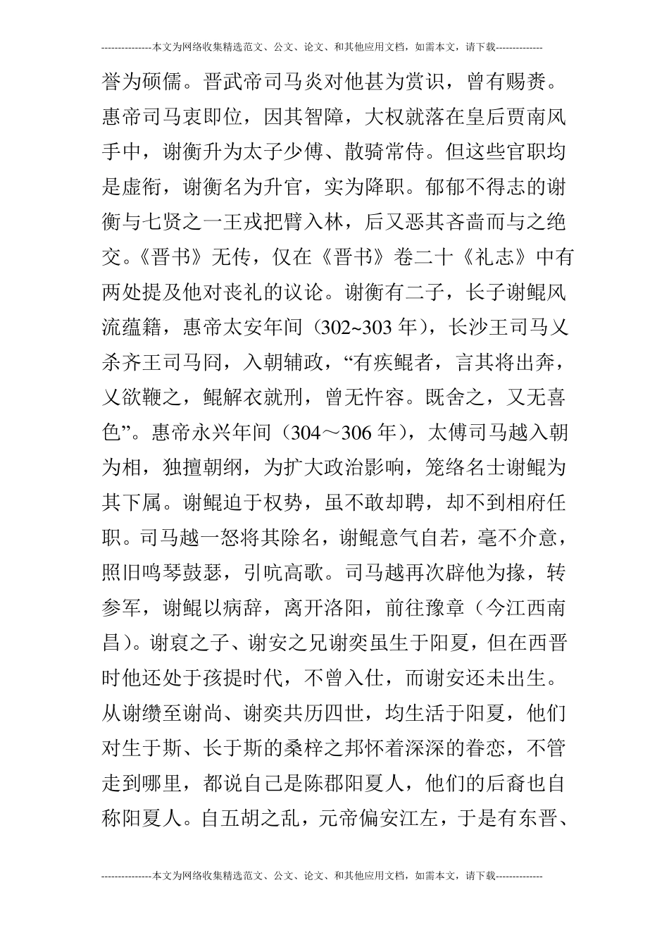 浅谈两晋时期的陈郡阳夏谢氏家族_第3页